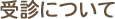 受診について