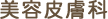美容皮膚科