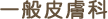 一般皮膚科