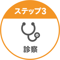 ステップ