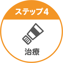 ステップ