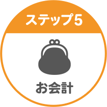 ステップ