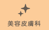 美容皮膚科