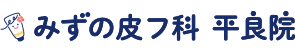 みずの皮フ科医院 皮膚科 アレルギー科