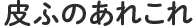 皮ふのあれこれ